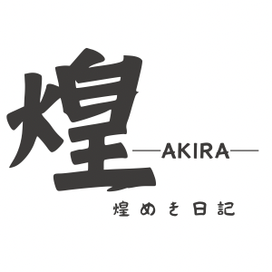 煌（AKIRA）